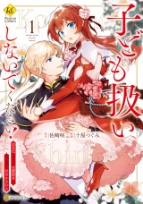 子ども扱いしないでください！　幼女化しちゃった完璧淑女は、騎士団長に甘やかされる１ パッケージ画像