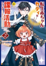 転生赤ちゃんカティは諜報活動しています　そして鬼畜な父に溺愛されているようです２ パッケージ画像