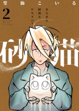 砂猫-さらさら怪異とドライバー-(2) パッケージ画像