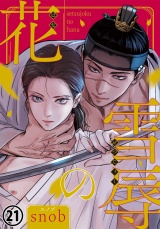 雪辱の花 第21話 パッケージ画像