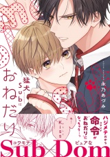 猛犬Subにおねだり【電子限定描き下ろし漫画付き】 パッケージ画像