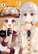 はらぺこ少女と探偵と　２巻 パッケージ画像