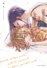 百合ＳＭでふたりの気持ちはつながりますか？　５巻 パッケージ画像