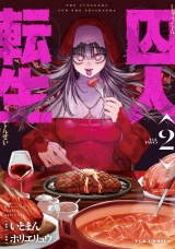 囚人転生　２巻 パッケージ画像