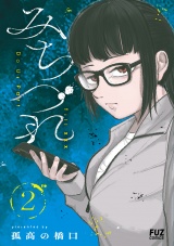 みちづれ　２巻 パッケージ画像