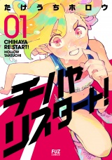 チハヤリスタート！　１巻 パッケージ画像