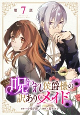 【単話版】呪われ侯爵様の訳ありメイド 第7話 パッケージ画像