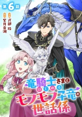 【単話版】竜騎士さまとはじめるモフモフ子竜の世話係 第6話 パッケージ画像