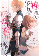 【単話版】神の遣いの少女は初恋の将軍にすべてを捧ぐ 第7話 パッケージ画像