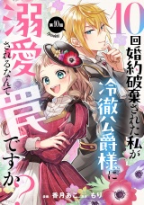 【単話版】10回婚約破棄された私が冷徹公爵様に溺愛されるなんて罠ですか？ 第10話 パッケージ画像