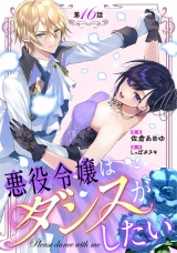 【単話版】悪役令嬢はダンスがしたい 第16話 パッケージ画像