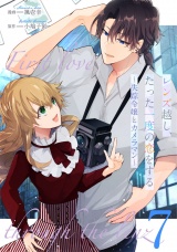 【単話版】レンズ越し、たった一度の恋をする〜失踪令嬢とカメラマン〜 第7話 パッケージ画像