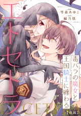 【単話版】毒バラの魔女と王国騎士に纏わるエトセトラ  後編 パッケージ画像