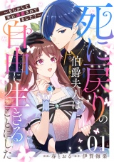 【単話版】死に戻りの伯爵夫人は自由に生きることにした〜もしかして夫に溺愛されてました？〜 第1話 パッケージ画像