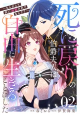 【単話版】死に戻りの伯爵夫人は自由に生きることにした〜もしかして夫に溺愛されてました？〜 第2話 パッケージ画像