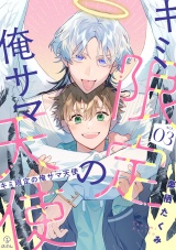 キミ限定の俺サマ天使 act.3 パッケージ画像