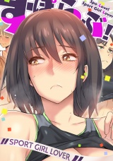 すぽらぶ！〜SPORT GIRL LOVER(9) パッケージ画像