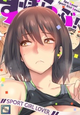 すぽらぶ！〜SPORT GIRL LOVER【全年齢版】(11) パッケージ画像