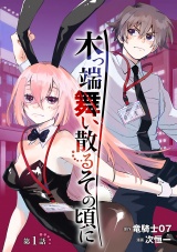 木っ端舞い散る その頃に(話売り)　#1 パッケージ画像