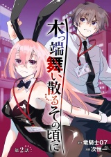 木っ端舞い散る その頃に(話売り)　#2 パッケージ画像