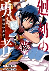 廻刻の勇者(話売り)　#18 パッケージ画像