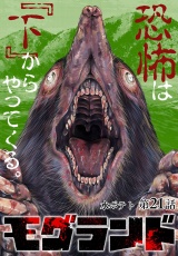 【分冊版】モグランド 第21話 パッケージ画像
