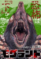 【分冊版】モグランド 第18話 パッケージ画像