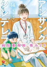 アンサングシンデレラ 病院薬剤師 葵みどり 14巻【特典イラスト付き】 パッケージ画像
