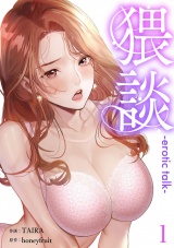 猥談１ パッケージ画像