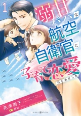 溺甘パパな航空自衛官と子育て恋愛はじめました 1 パッケージ画像