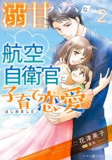 溺甘パパな航空自衛官と子育て恋愛はじめました 2 パッケージ画像
