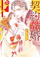 契約蜜婚〜冷徹な御曹司に溺愛されています〜 １ パッケージ画像
