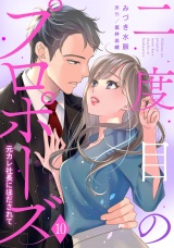 【分冊版】二度目のプロポーズ〜元カレ社長にほだされて〜10話 パッケージ画像