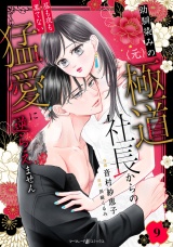 【分冊版】幼馴染みの（元）極道社長からの昼も夜も果てない猛愛に逆らえません9話 パッケージ画像