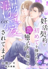 【分冊版】妊活契約で初めてを捧げたら、強引社長の独占欲を煽って溺愛されてます8話 パッケージ画像