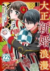 【分冊版】大正新婚浪漫〜軍人さまは初心な妻を執着純愛で染め上げたい〜22話 パッケージ画像