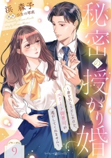 【分冊版】秘密の授かり婚〜身を引こうとしたけど、エリート御曹司が逃がしてくれません〜9話 パッケージ画像