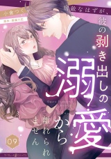 【分冊版】宿敵なはずが、彼の剥き出しの溺愛から離れられません9話 パッケージ画像