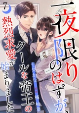 【分冊版】一夜限りのはずが、クールな帝王の熱烈求愛が始まりました7話 パッケージ画像
