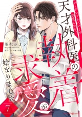 【分冊版】シークレットベビーが発覚したら、天才外科医の執着求愛が始まりました7話 パッケージ画像