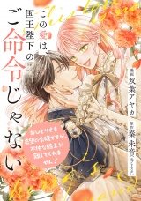 【単話売】この愛は、国王陛下のご命令じゃない 〜おひとりさま希望の令嬢ですが、不仲な騎士が離してくれません！〜 15話 パッケージ画像