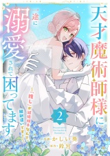 天才魔術師様に一途に溺愛されて困ってます〜「推し」が結婚相手なんて、解釈違いです！〜【電子単行本版／特典おまけ付き】２ パッケージ画像