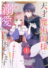 天才魔術師様に一途に溺愛されて困ってます〜「推し」が結婚相手なんて、解釈違いです！〜【電子単行本版／特典おまけ付き】１ パッケージ画像