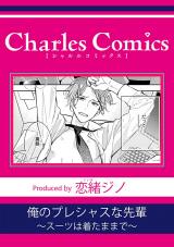 俺のプレシャスな先輩～スーツは着たままで～ パッケージ画像