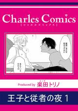 王子と従者の夜1 パッケージ画像