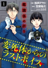 鑑識係の祈り〜変死体からのラストボイス〜【単行本版／描き下ろしオマケつき】(1) パッケージ画像