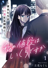 私の値段はいくらですか〜彼女たちがパパ活する理由〜【単行本版／描き下ろしオマケつき】(1) パッケージ画像