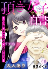 頂き女子白書〜パパ活・ギャラ飲み・交際クラブ〜(10) パッケージ画像