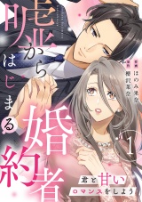 嘘からはじまる婚約者〜君と甘いロマンスをしよう〜【単行本版／描き下ろし特典付き】(1) パッケージ画像