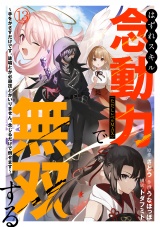 はずれスキル念動力（ただしレベルＭＡＸ）で無双する〜手をかざすだけです。詠唱とか必殺技とかいりません。念じるだけで倒せます〜(13) パッケージ画像